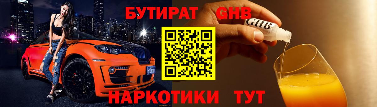 Черкесск  БУТИРАТ бутандиол  Вход с VPN 